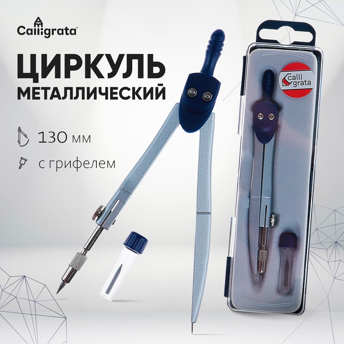 Циркуль металлический 120 мм, в пластиковом пенале, с грифелем - Фото 1