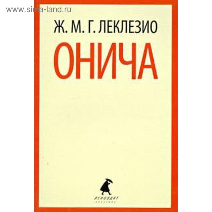 Онича. Леклезио Ж. - М. - Фото 1