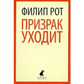 Призрак уходит. Рот Ф.