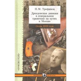 Дроздовская дивизия в генеральном сражении на путях к Москве осенью 1919 года. Трофимов П.