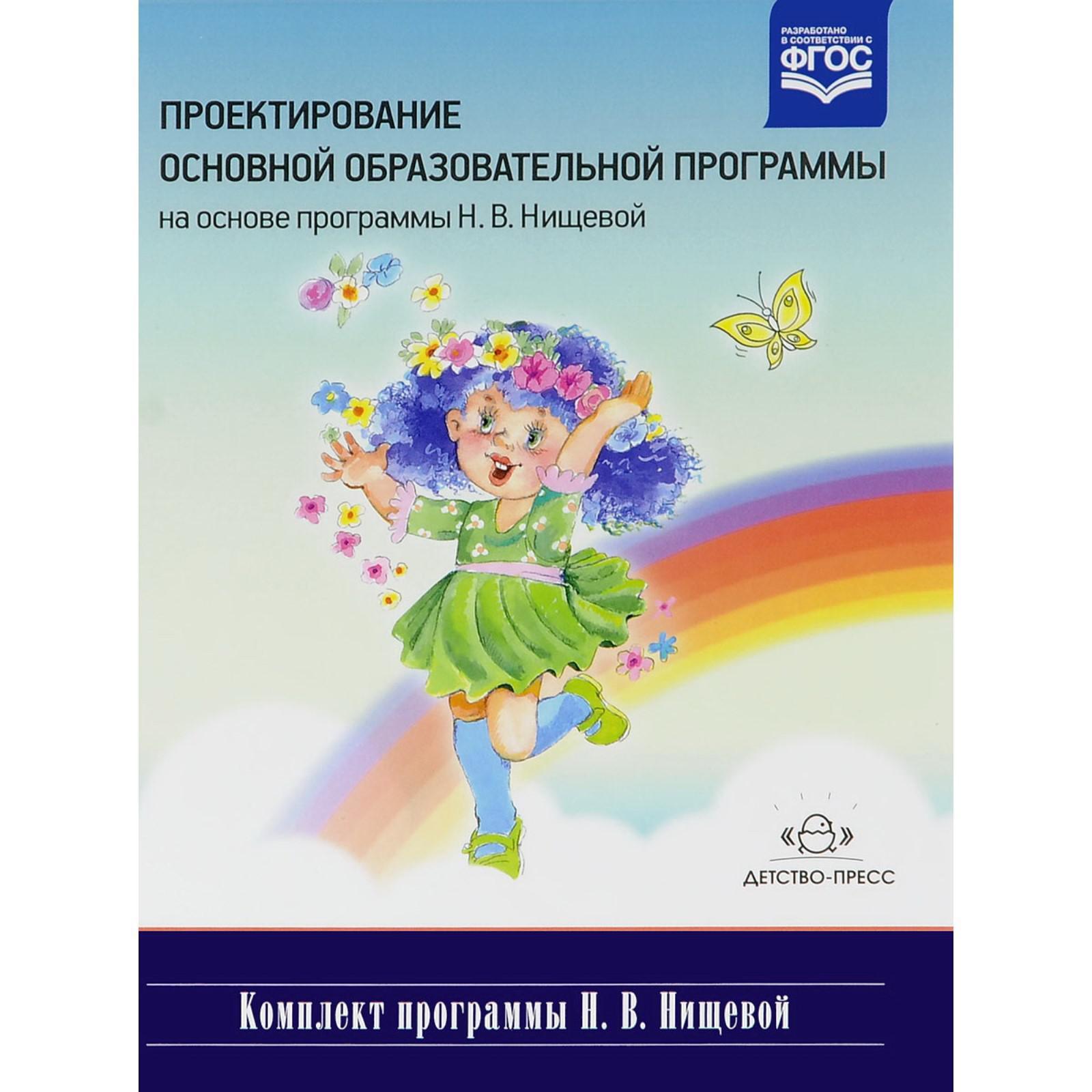 Н в нищева программа коррекционно. Программа Нищевой. Нищева н.в программа. Методический комплект программы Нищевой. Программа Нищевой в детском саду.