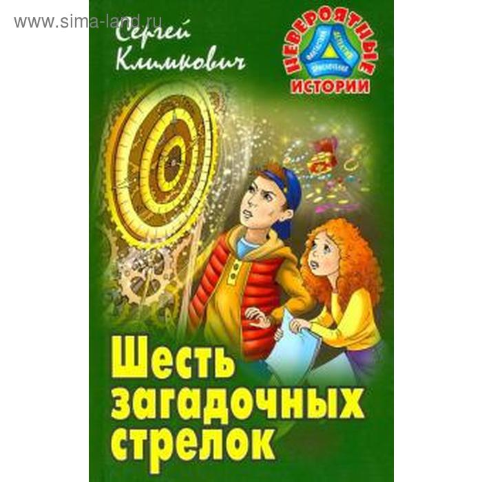 Шесть загадочных стрелков. Климкович С. - Фото 1