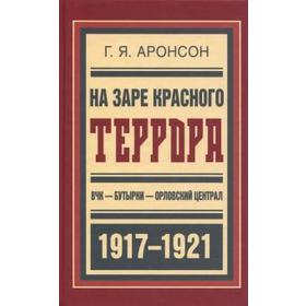 На заре красного террора. ВЧК-Бутырки-Орловский централ 1917-1921 гг