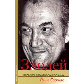 Злодей. Полвека с Виктором Корчным. Сосонко Г.