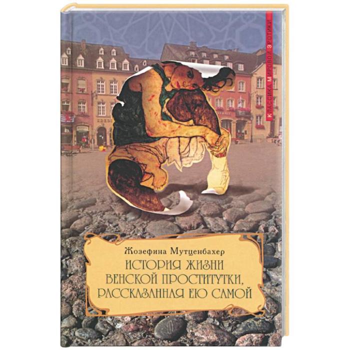 История жизни венской проститутки, рассказанная ею самой - Фото 1