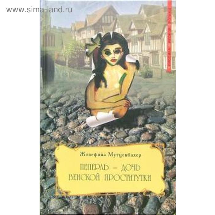 Доча шлюха Пеперль - дочь венской проститутки. Мутценбахер Ж. (5528674) - Купить по цене от 60.00 руб. | Интернет магазин SIMA-LAND.RU