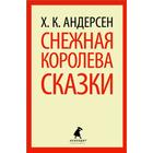 Снежная королева. 5 класс. Андерсен Г. Х. - фото 109666889