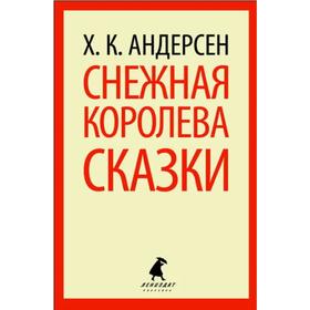 Снежная королева. 5 класс. Андерсен Г. Х. 5528675