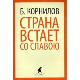 Страна встает со славою. Корнилов Б.