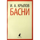 Басни. Крылов И.А. - Фото 1