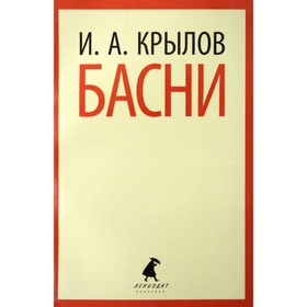 Басни. Крылов И.А.