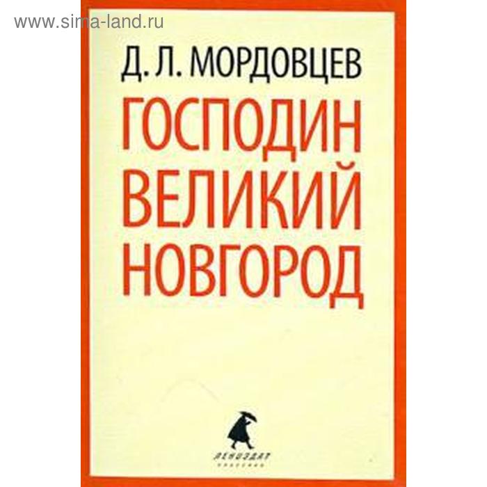 

Господин Великий Новгород. Мордовцев Д.
