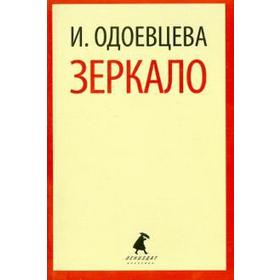 Зеркало. Одоевцева И.