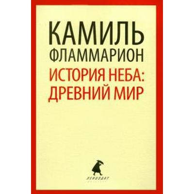 История неба. древний мир. Фламмарион К.