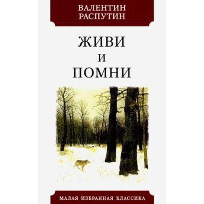 Живи и помни. Живи и Помни Валентин Распутин книга. Валентин Распутин живи и Помни обложка. Живи и Помни читать. Распутин живи и Помни обложка книги.