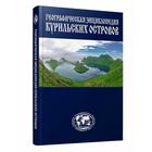 Энциклопедия Курильские острова. Захаров Л. - фото 109666900