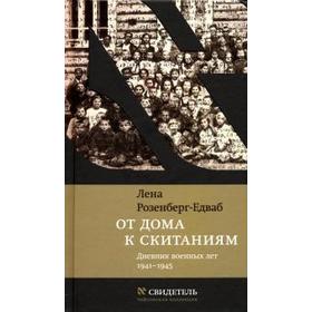 От дома к скитаниям. Дневник военных лет. 1941–1945. Розенберг-Едваб Л.