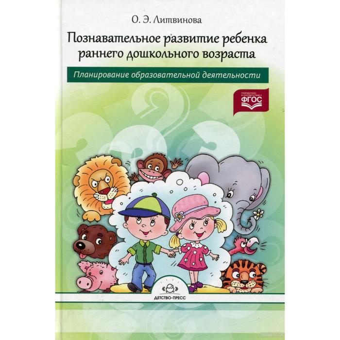Познавательное развитие ребенка раннего дошкольного возраста. Планирование образовательной деятельности. Литвинова О. Э. - Фото 1