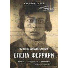 Елена Феррари - резидент «особого калибра». Поэтесса, разведчица или террорист? Лота В.