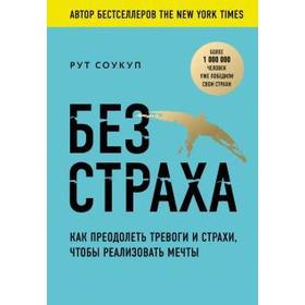 

Без страха. Как преодолеть тревоги и страхи, чтобы реализовать мечты