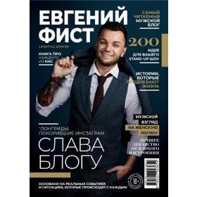 

Слава блогу. Лонгриды, покорившие Инстаграм. Фист Е.