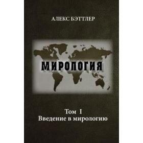 Мирология. Том I. Прогресс и сила в мировых отношениях