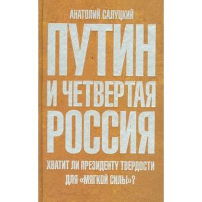 Путин и четвертая Россия. Хватит ли президенту твёрдости для «мягкой силы»? Салуцкий А