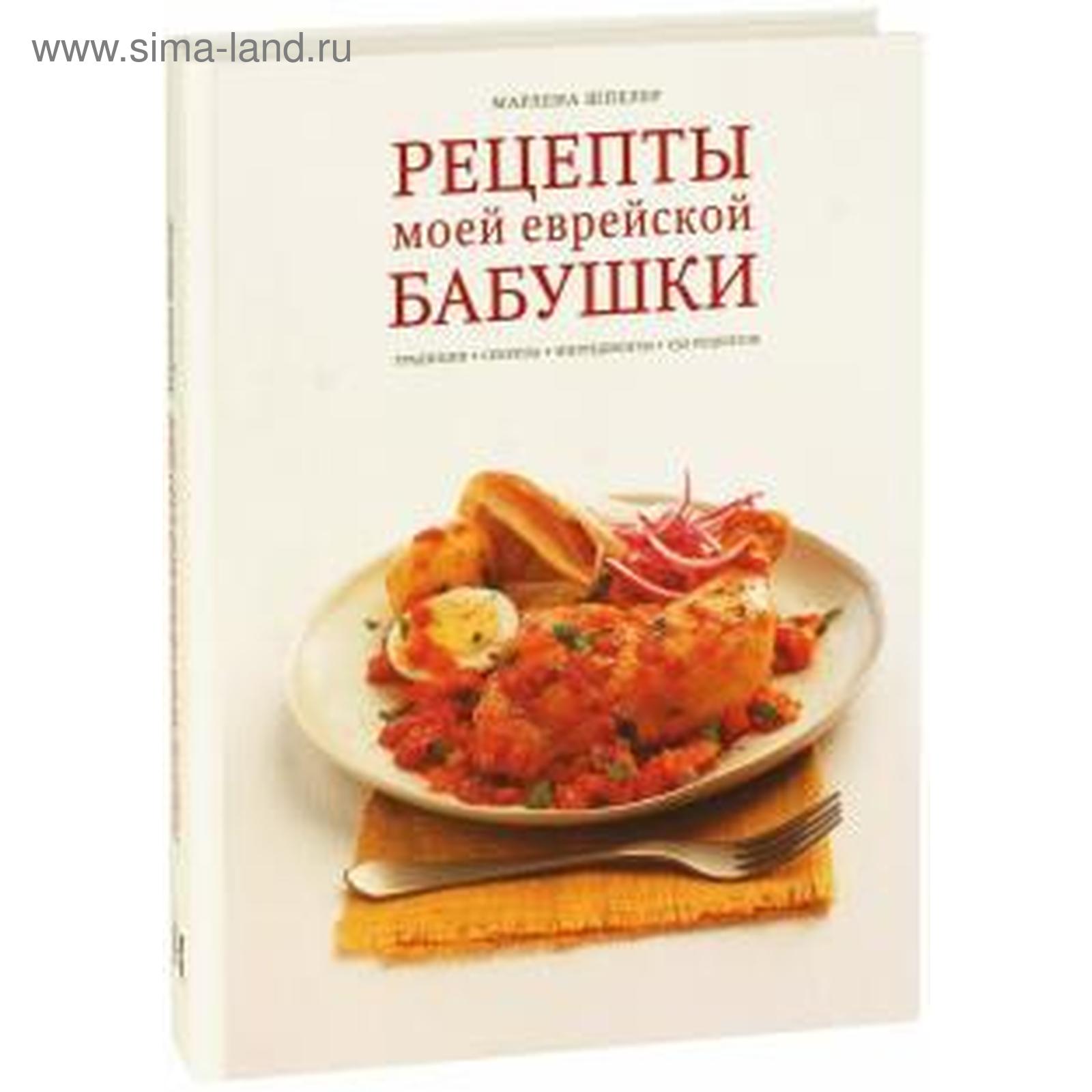 Рецепты моей еврейской бабушки. Традиции. Секреты. Ингредиенты. 150 рецептов.  Шпелер М (5528734) - Купить по цене от 2 232.00 руб. | Интернет магазин  SIMA-LAND.RU