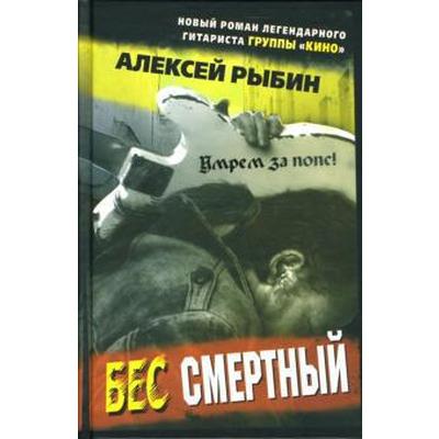 Бес смертный. Рыбин А.