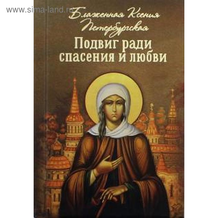 Подвиг ради спасения и любви. Блаженная Ксения Петербургская