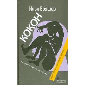 Кокон. История одной болезни. Бояшов И.