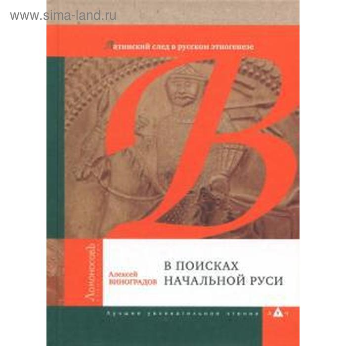 В поисках начальной Руси. Латинский след в русском этногенезе - Фото 1