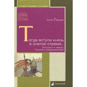 Тогда вступи князь в златое стремя... Личности и тексты Русского Средневековья. Горский А.