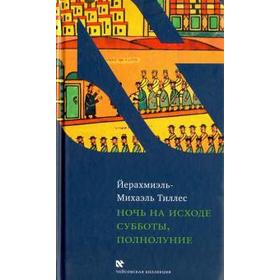 Ночь на исходе субботы, полнолуние. Тиллес Й.