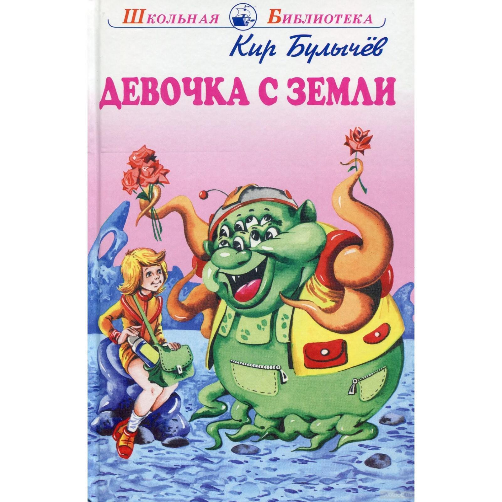 Девочка с Земли. Булычёв К. (5528808) - Купить по цене от 275.00 руб. |  Интернет магазин SIMA-LAND.RU