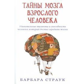 Тайны мозга взрослого человека. Страук Б.