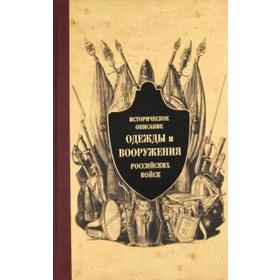 Историческое описание одежды и вооружения российских войск. Часть 7