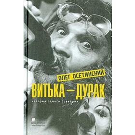 Витька - дурак. История одного сценария. Осетинский О.