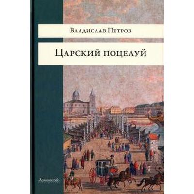 Царский поцелуй. Петров В.