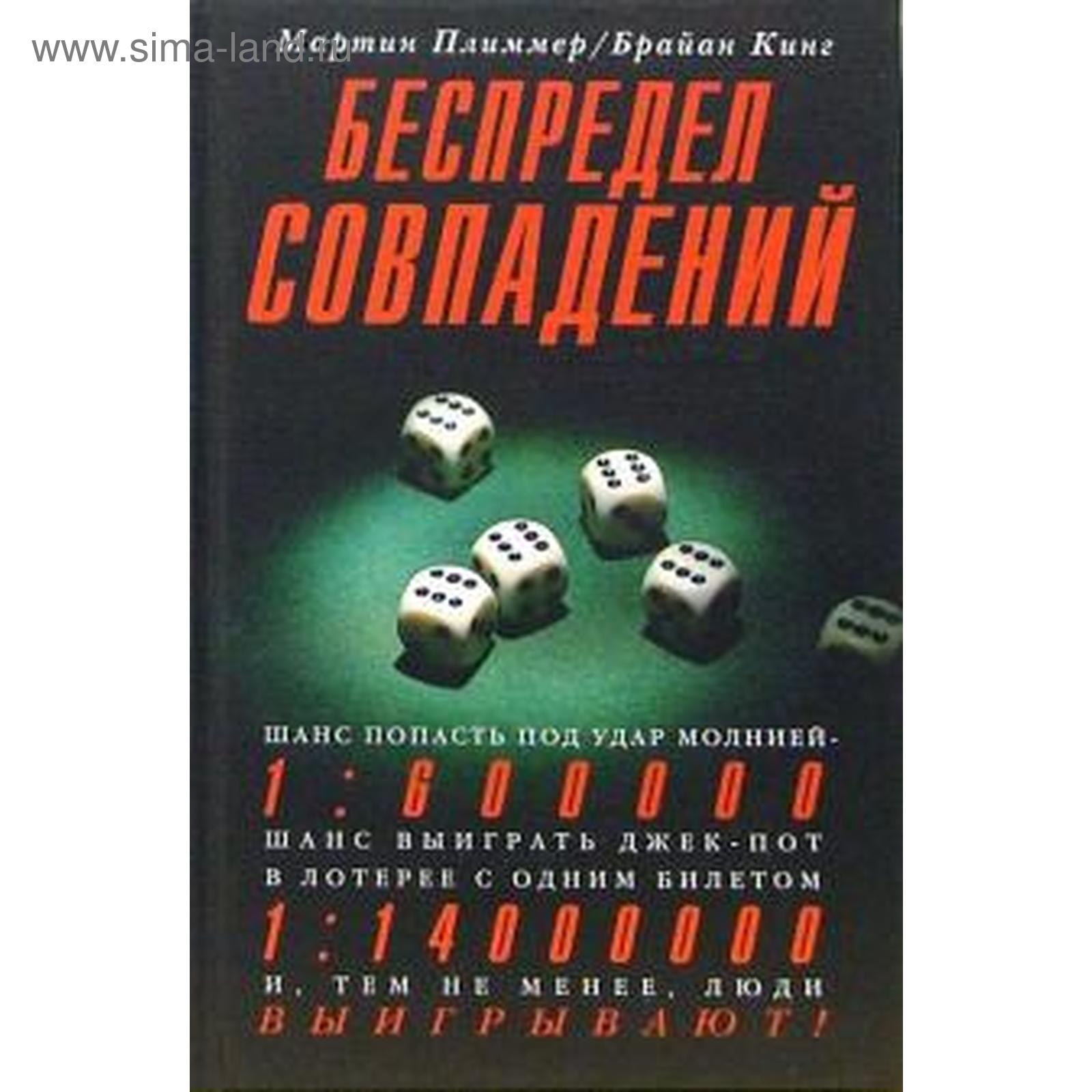 Беспредел совпадений. Плиммер М. (5528875) - Купить по цене от 87.00 руб. |  Интернет магазин SIMA-LAND.RU