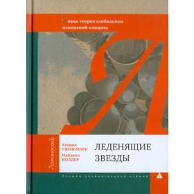 Леденящие звезды. Колдер Н.