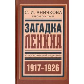 Загадка Ленина. Из воспоминаний редактора (1917-1926 гг)