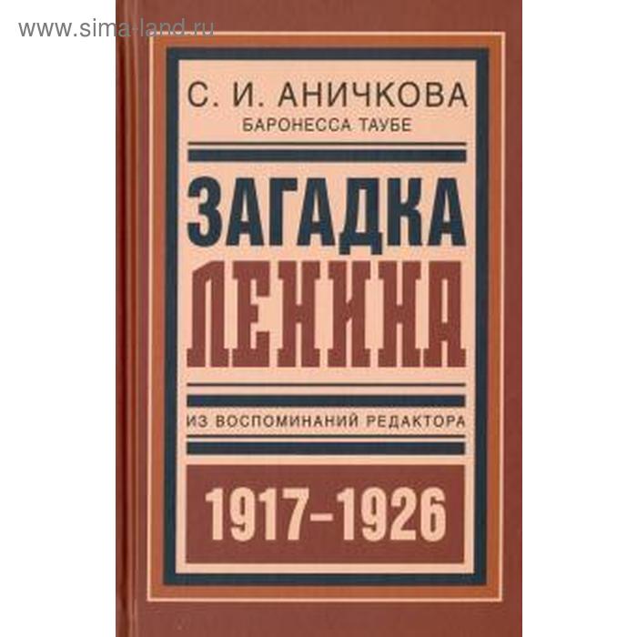 Загадка Ленина. Из воспоминаний редактора (1917-1926 гг) - Фото 1