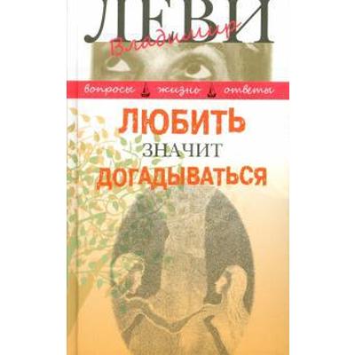 Любить значит догадываться. Леви В.