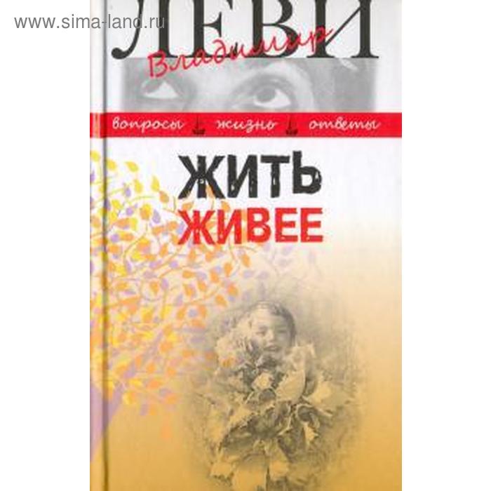 Жить живее. Леви В.