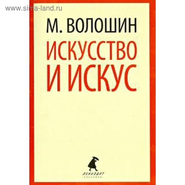 Искусство и искус. Волошин М. - Фото 1