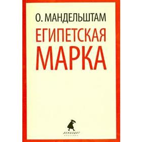 Египетская марка. Мандельштам О.