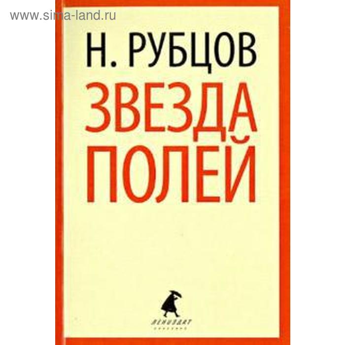 Звезда полей 5, 6, 7, 11 класс. Рубцов Н. - Фото 1