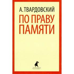 По праву памяти (5, 7, 8, 9, 11 класс). Твардовский А.