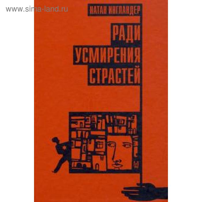 Ради усмирения страстей. Ингландер Н. - Фото 1